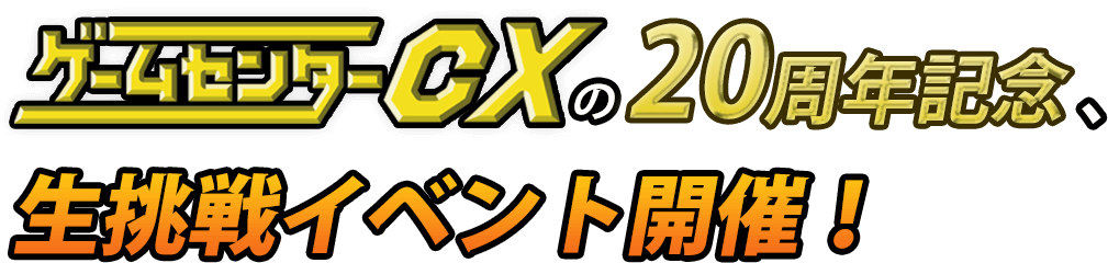 「ゲームセンターCX」の20周年記念、生挑戦イベント開催！