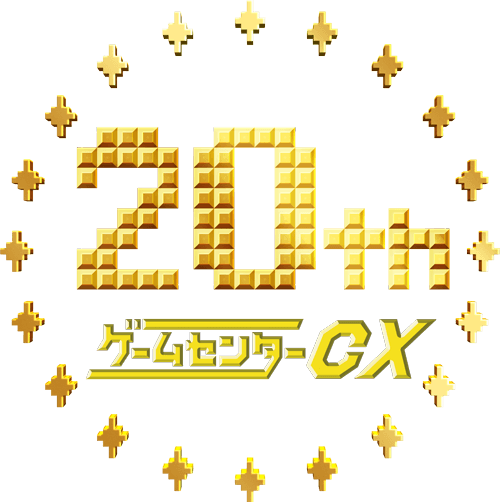 ゲームセンターCX 20周年大感謝祭